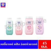 ราคา เบบี้มายด์ แป้ง อัลตร้ามายด์ 45 มล. (27559666256)