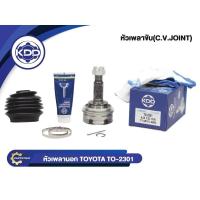 ราคา หัวเพลาขับนอก KDD (TO-2301) รุ่นรถ TOYOTA AE101, AE80 ใหญ่ NORMAL (ฟันใน 23 บ่า 56 ฟันนอก 26) (27000215547)