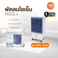 ราคา KOOL+ รุ่น MFC-5500 พัดลมไอเย็น แถมฟรี cooling pack 4 ชิ้น พัดลมไอเย็นเคลื่อนที่ (ขาว-เทา) (44155273219)