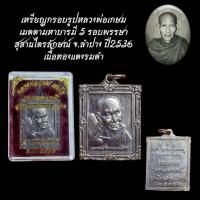 ราคา เหรียญกรอบรูปหลวงพ่อเกษม เมตตามหาบารมี 5 รอบพรรษา สุสานไตรลักษณ์ จ.ลำปาง ปี2536 (44302463146)