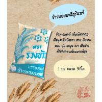 ราคา (ส่งด่วน)ข้าวหอมมะลิสุรินทร์ นํ้าหนัก 5 กก. [ตรารวงข้าว] สีฟ้า (25814102579)