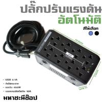 ราคา DK ปลั๊กปรับแรงดันไฟอัตโนมัติ 500W/USB/ป้องกันไฟตก-ไฟเกิน-ไฟกระชาก (3355893034)