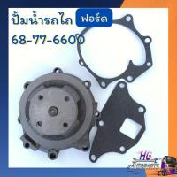 ราคา ปั้มน้ำรถไถฟอร์ด f5000 f6600 อะไหล่รถไถฟอร์ด อะไหล่รถไถ ฟอร์ด แถมชุดปะเก็น (22783492784)