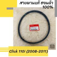 ราคา สายพานแท้ศูนย์ฮอนด้า Click110i (2008-2011) (23100-KVB-901) คลิก110i อะไหล่แท้ (3971305841)