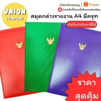 ราคา (USP)งานดีที่สุด/ครุฑทองสมุดกล่าวรายงาน A4 มีตราครุฑ ครุฑ ปกหนังเทียม ปกผ้าไหม กล่าวรายงาน แฟ้มกล่าวรายงาน MEE (1ชิ้น) (25745755171)