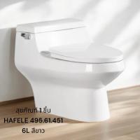 ราคา Hafele สุขภัณฑ์ชิ้นเดียว 6 ลิตร รุ่น 495.61.451