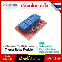ราคา 4 Channel 5V High Level Trigger Relay Module โมดูลรีเลย์ 4 ช่องควบคุมแบบแยกกราวน์ (11617895019)