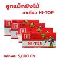 ราคา ลูกแม็ก ยิงไม้ ขาเดี่ยว ตะปูลม F10, F15, F20, F25, F30, F40, F50 ใช้ยิงแผ่นไม้, ตู้, งานไม้ไผ่, แผ่นไม้อัด (10803524328)