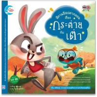 ราคา นิทานอีสปคำกลอน เรื่อง กระต่ายกับเต่า (สนพ.ลิตเติ้ลฮาร์ท) #08016 [LH] (2820809881)