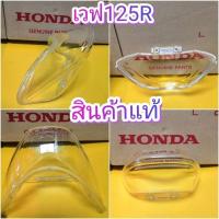ราคา ฝาครอบไฟท้ายใสเวฟ125s wavr125R.แท้เบิกศูนย์Honda.ส่งฟรี (5757370737)