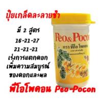 ราคา Peo Pocon พีโอโพคอน ปุ๋ยเกล็ดละลายน้ำ เร่งดอกต้นใบ แคคตัส กระบองเพชร กล้วยไม้ กุหลาบหิน ไม้ดอก ไม้ใบ ไม้ประดับ (3047094673)