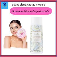 ราคา กิฟฟารีนแป้งหอมโรยตัว เจวาลินแป้งฝุ่นหอม กลิ่นแห่งเสน่ห์อันแสนลึกลับ ดึงดูด เย้ายวนใจ (26759253198)