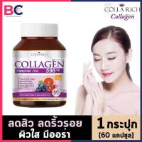 ราคา คอลลาริช คอลลาเจน [1 กระปุก] [60 แคปซูล/กระปุก] Collarich Collagen คอลลาเจนเม็ด (4156149856)