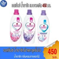 ราคา เอสเซ้นซ์ ESSENCE น้ำยาซักผ้า ทั้ง 2 กลิ่น และ สำหรับ ซักชุดชั้นใน แบบขวดขนาด 450 มล. (14396951034)