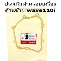 ราคา ประเก็นฝาครอบเครื่องด้านซ้าย wave110i เบิกศูนย์แท้ wave110i แท้ (40312053363)