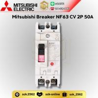 ราคา Mitsubishi Breaker เบรกเกอร์ มิตซูบิชิ รุ่น NF63 - CV กำลังไฟฟ้า 50A จำหน่ายทั้งแบบไฟบ้านธรรมดา/ ไฟ 3 เฟส (25528515597)