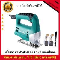ราคา MAKITA เลื่อยจิ๊กซอ เลื่อยฉลุจิ๊กซอว์ 720W เลื่อยจิ๊กซอว์ เลื่อย จิ๊กซอ เลื่อยฉลุไม้ รุ่นท๊อป SH-50 Jigsaw รับประกัน 1 ป (28405350124)