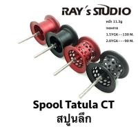 ราคา Spool ลึก Ray's Studio Tatula CT / Tatula 100 ปี 2018 ของแต่งรอก สปูลแต่ง สปูนแต่ง (4757021400)