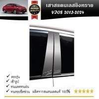 ราคา เสาสแตนเลสยิงทราย TOYOTA VIOS 2013 2014 2015 2016 2017 2018 (4 ประตู) 4 ชิ้น (25012508793)
