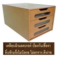 ราคา RELUX ตู้ลิ้นชักไม้อย่างดี *หน้าใส* ใส่เอกสาร A4-F4 3 ลิ้นชัก ไม้เคลือบผิว ขอบมน วางซ้อนได้ MDF-123B (178079857)