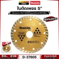 ราคา MAKITA D-37605 ใบตัดเพชร 5" สำหรับตัดคอนกรีต หินอ่อน กระเบื้องและปูน ทนทาน (4509137584)