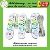 ราคา ปลั๊กไฟนิรภัย รูปแอปเปิ้ล มาตรฐานมอก. 5 ช่อง (+ USB) แยกสวิตช์ 2 เมตร 4 เมตร 7 เมตร ปลั๊กไฟ รางปลั๊กไฟ (25574317476)