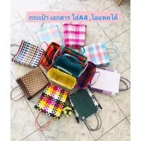 ราคา กระเป๋าสานพลาสติกใส่เอกสารA4ไอแพด (29017929107)