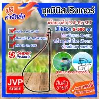 ราคา ชุดมินิสปริงเกอร์ พร้อมวาล์ว POP-RV SET Super product ก้านปักยาว 40 cm. พร้อมสายไมโคร 60 cm. (4417149566)