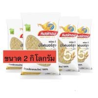 ราคา ขนาด 2 กิโลกรัม หงษ์ทองไลฟ์ ข้าวกล้องหอมใหม่ 100% จำนวน (4ถุง) (20548089559)