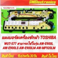 ราคา แผงบอร์ดเครื่องซักผ้า Toshiba WUT-577 สามารถใช้ในรุ่น 42T68271 AW-E900L AW-E900LT AW-E900LS AW-E900LM AW-MF920LM (24016828955)