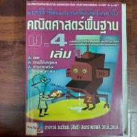 ราคา แบบฝึกหัดและเทคนิคคิดโจทย์เร็ว คณิตศาสตร์พื้นฐาน ม.4เล่ม1 (27014577208)