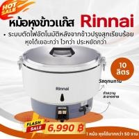 ราคา หม้อหุงข้าวแก๊ส 10 ลิตร Rinnai RR55A (29060286670)