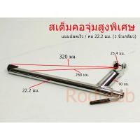 ราคา สเต็มคอจุ่ม 22.2 มม. สูงพิเศษ ปลดเร็ว คอ 1 นิ้วเกลียว (24959017898)