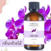 ราคา หัวน้ำหอม กลิ่นกล้วยไม้ ORCHID ขนาด 1 ออนซ์ น้ำหอม อโรม่า หอมติดทนนาน หัวเชื้อน้ำหอมแท้ 100% หัวเชื้อน้ำมันหอม น้ำมันหอม (23500549539)