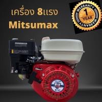 ราคา เครื่องยนต์ 8 แรง เครื่องยนต์เบนซินอเนกประสงค์ Mitsumax Pro (5732235773)