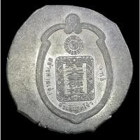 ราคา เหรียญลองพิมพ์ สร้างศาลเจ้า อั้งเสี่ยฮุดโจ้ว รุ่น 1 เนื้อตะกั่ว (42025847268)