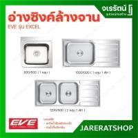 ราคา EVE ซิงค์ล้างจาน รุ่น EXCEL 500/500 ( ซิงค์เดี่ยว 1 หลุม ) และ 1200/500 ( ซิงค์คู่ 2 หลุม + ที่พัก ) อ่างล้างจาน (24463469712)