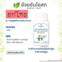 ราคา ฟ้าทะลายโจรแคปซูล อ้วยอันโอสถ ยกโหล 12 ขวด (27525806609)