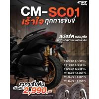 ราคา ยี่ห้อ CST - เร้าใจทุกการขับขี่ ขนาด 100/80-14+120/70-14 , 110/80-14+140/60-13 , 110/80-14+140/70-14 , 120/70-15+ (27556096137)