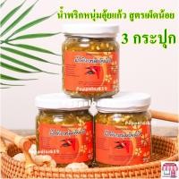 ราคา น้ำพริกหนุ่มอุ้ยแก้ว สูตรเผ็ดน้อย จำนวน 3 กระปุก น้ำพริกหนุ่ม น้ำพริกหนุ่มเชียงใหม่ (10685366380)
