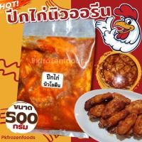 ราคา ปีกกลางไก่นิวออรีน มหาชัย 500g. ค่าส่งแบบเหมาคละได้ทั้งร้าน❗️โฟมฟรีทุกจังหวัด ส่งขนส่งแช่เย็น❄️ (18507307735)
