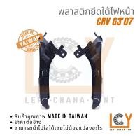 ราคา (Made in Taiwan) พลาสติกยึดไฟหน้า, พลาสติกยึดใต้, ไฟหน้ากิ๊ปไฟหน้า, กิ๊ปยึดไฟหน้า Honda Crv G3 2007 (25700761314)