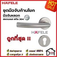 ราคา HAFELE มือจับก้านโยก มือจับหลอก มือจับ DUMMY สเตนเลส สตีล 304 มือจับ 499.62.256 มือจับ ประตู ลูกบิดก้านโยก เฮเฟเล่แท้ (21539815438)