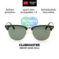 ราคา แว่นกันแดด RayBan Clubmaster RB3016F W0365(55mm.) แท้ รับประกันศูนย์ 2 ปีเต็ม (25907562691)