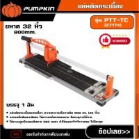 ราคา PUMPKIN แท่นตัดกระเบื้อง รุ่น PTT-TC800mm. (27174) ขนาด 32 นิ้ว แท่นตัดไฟเบอร์ แท่นตัด (26336076543)