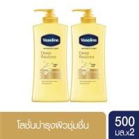 ราคา (แพคคู่)Vaseline Body Lotion Deep Restore Yellow 500 ml วาสลีน โลชั่น ดีพ รีสโตร์ บำรุงล้ำลึก ผิวเนียน สีเหลือง (6377730019)