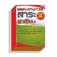 ราคา สาระอาเซียนASEAN 220บ.(5955) (4631620445)