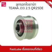 ราคา มูเล่ย์ไดชาร์จ พูเล่ย์ไดชาร์จ ลูกรอกไดชาร์ท TEANA L33 2.5 QR25DE (23204305906)