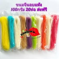 ราคา ขนมจีนอบแห้งคละสี20ห่อ ขนาด100กรัมไม่ติดสติ๊กเกอร์ ออร์แกนิก (25919114702)