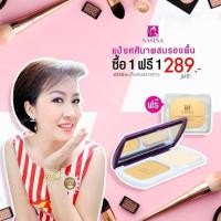 ราคา sasina แป้งศศินา ( ตลับยาว )ผสมรองพื้นและสารป้องกันแดด (7425810377)